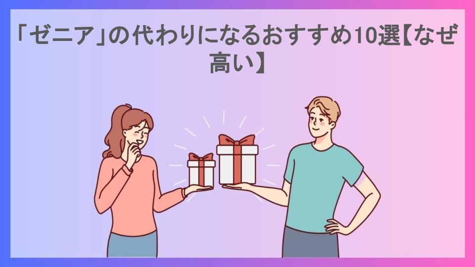 「ゼニア」の代わりになるおすすめ10選【なぜ高い】